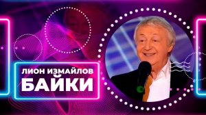 БАЙКИ - Лион Измайлов | Лучшие выступления #самоесмешное