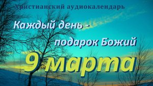 9 марта  "Откроем духовные очи ", христианский  аудио-календарь на каждый день