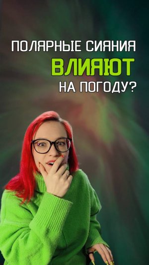 Вы видели полярное сияние вживую?