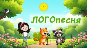 ✨ЛОГО_Песня Енот и Коты✨ |⭐ АВТОМАТИЗАЦИЯ звука "Т" ⭐| запуск речи✨