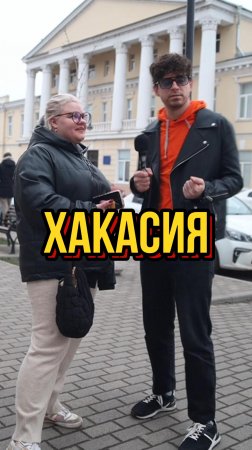 Хакасия