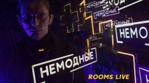 Кавер группа "Немодные" - Rooms live (Промо 2025)