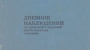 д/ф "Дневник наблюдений за природой и трудовой деятельностью человека"