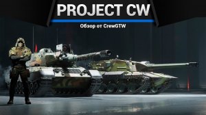 Project CW - Первый взгляд (crewgtw, крюга)