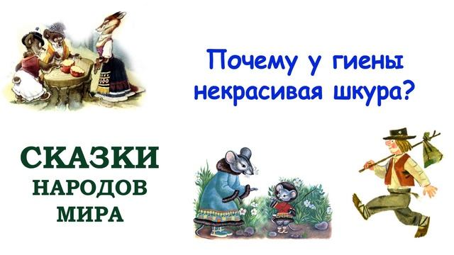Сказка "Почему у гиены некрасивая шкура?" - Слушать