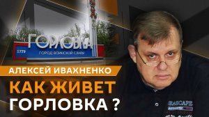 Алексей Ивахненко. Как живет Горловка после освобождения Торецка?