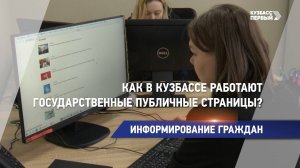 Как в Кузбассе работают государственные публичные страницы?