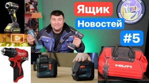 Bosch СКАТИЛСЯ. Milwaukee Породнился с WORX. HILTI Угорает. Ryobi для Людей. Crown Ящик Новостей #5