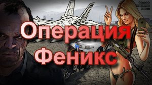 ГТА 5 Операция Феникс