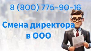 Смена генерального директора в ООО в минимальные сроки