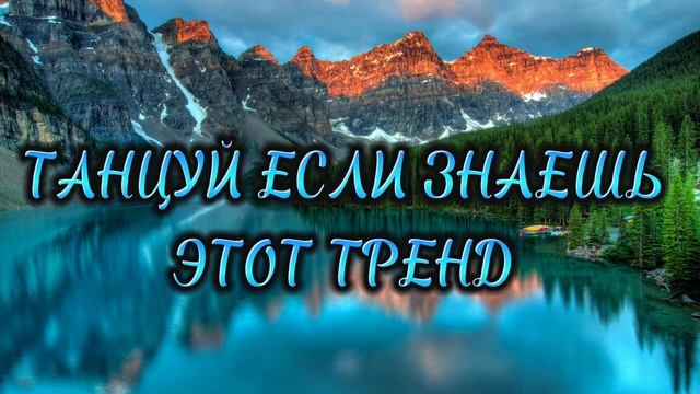 🏖🙂танцуй если знаешь эти тренды 2024🙂🏖 смотреть онлайн