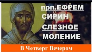 Слёзное Моление прп. Ефрема Сирина в Четверг вечером