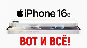 iPhone 16e: фатальная ошибка!