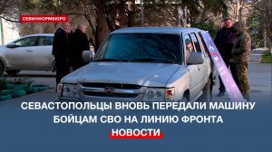 Севастопольцы вновь передали машину на линию фронта бойцам СВО