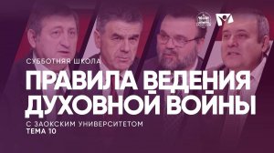 Правила ведения духовной войны | Субботняя школа из ЗАУ