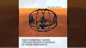Китайские ученые продемонстрировали мини-робота для изучения Марса