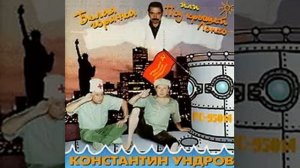 Константин Ундров - Южный ветер