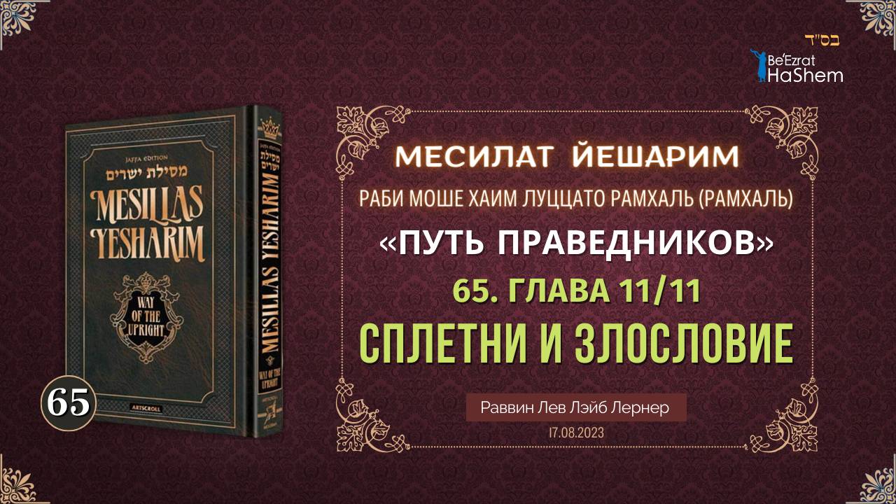𝟔𝟓. Месилат Йешарим 11 | Сплетни и злословие | Рабби Лев Лэйб Лернер