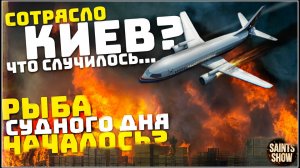 Землетрясение в Киеве, Украина Сегодня, Новости, Саудовская Аравия! Катаклизмы за неделю 20 февраля