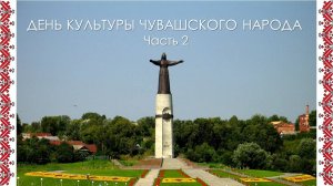 День культуры чувашского народа. Часть 2