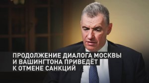 «Нельзя злоупотреблять санкционными механизмами»: Леонид Слуцкий в интервью RT