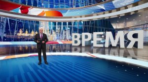 Выпуск программы "Время" от 20.02.2025