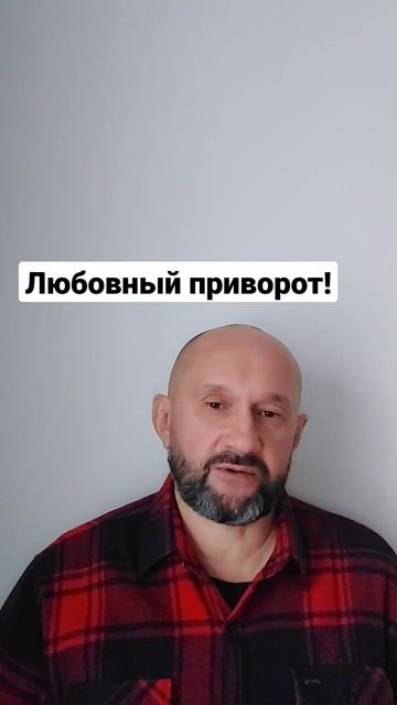 Любовный приворот. Быстрый приворот. Приворожить парня. t+380997850111  #приворот #любовныйприворот смотреть онлайн