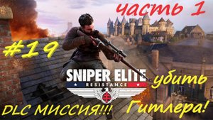 Sniper Elite Resistance 19 серия гитлер1