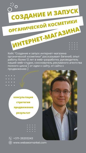 Анонс кейса "Редизайн и создание нового интернет-магазина органической косметики" #webseomarket