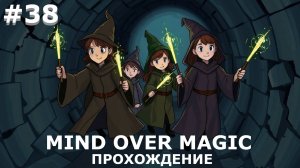 ИГРАЕМ В MIND OVER MAGIC| #mindovermagic| #38 ВПЕРЕД В ПОДШКОЛЬЕ