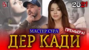 мастер сура репи нав