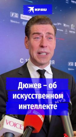 Дюжев – об искусственном интеллекте