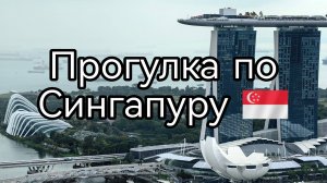 🚀 Прогулка по Сингапуру 2025: город будущего уже сегодня!