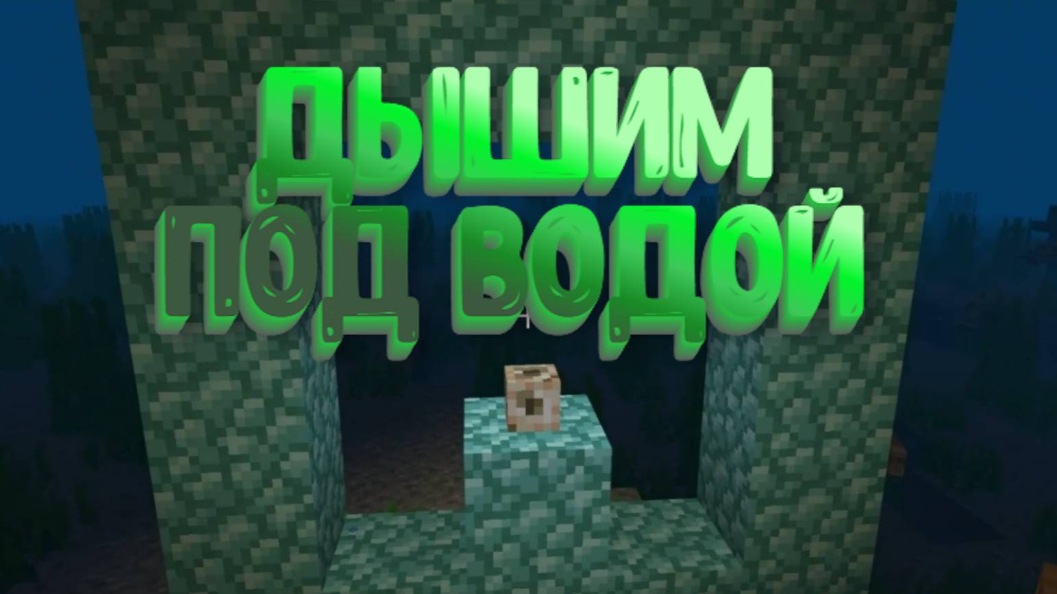 Дышалка под водой для Майнкрафт смотреть онлайн