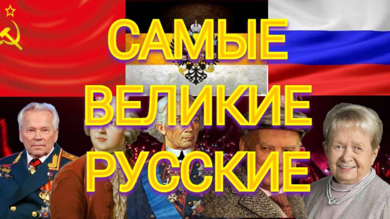 Самые ВЕЛИКИЕ РУССКИЕ