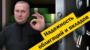 Надежность облигаций и вкладов