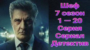 Шеф 7 призраки прошлого 1 — 20 серия , сериал детектив НТВ 2025