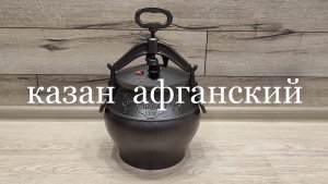 КАЗАН АФГАНСКИЙ. 12 литров.