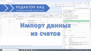 Импорт данных из счета в КАЦ