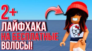 2+ БЕСПЛАТНЫХ ЛАЙФХАКА ПО СОЗДАНИЮ БЕСПЛАТНЫХ ВОЛОС В РОБЛОКС!🔥