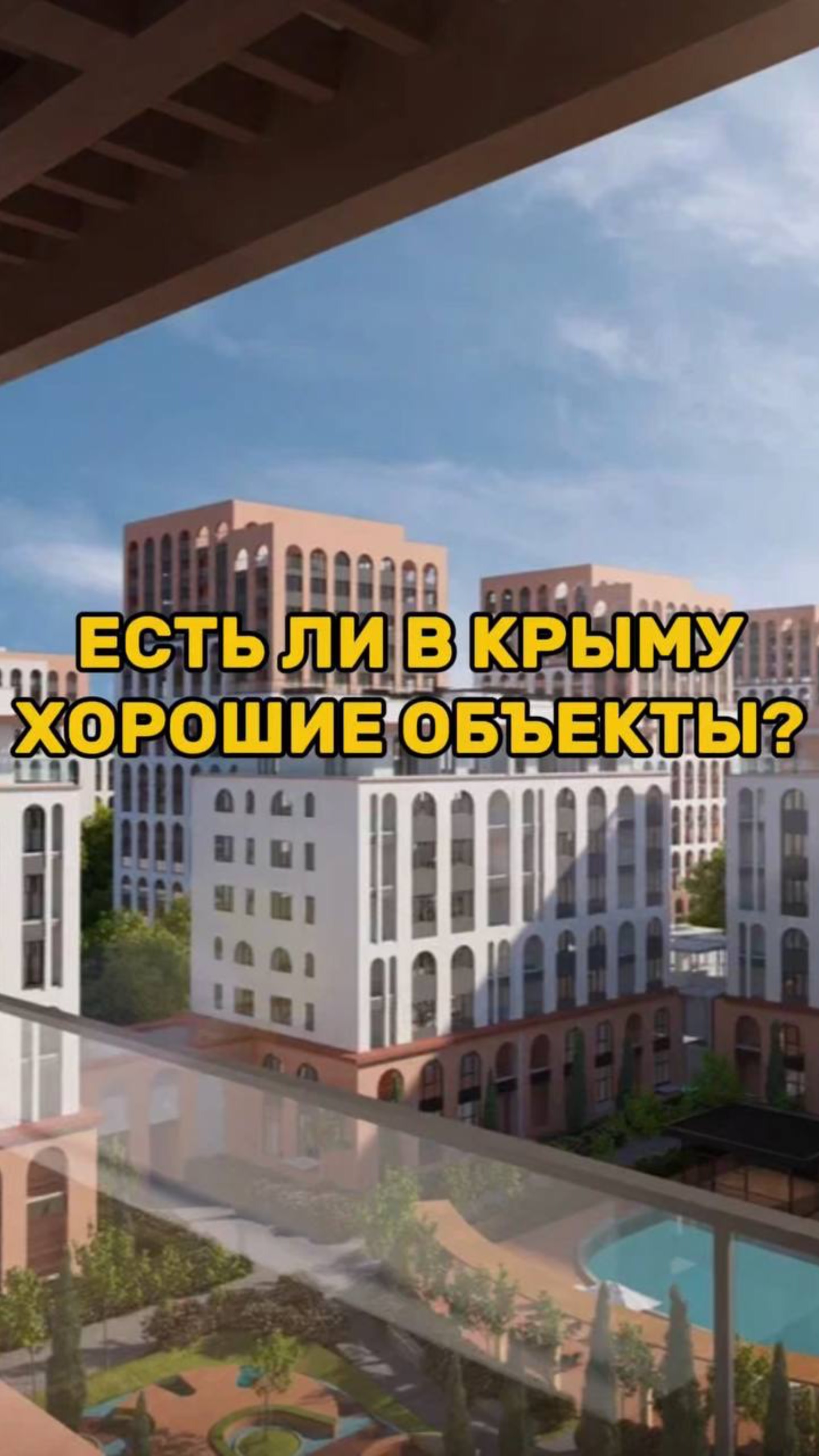 Есть ли в Крыму ХОРОШИЕ ОБЪЕКТЫ?