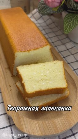 ТВОРОЖНАЯ ЗАПЕКАНКА