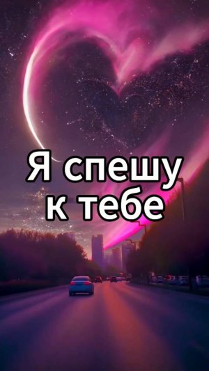 Песня "Я Спешу К Тебе"
