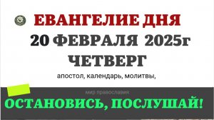 (20 ФЕВРАЛЯ ЧЕТВЕРГ) ЕВАНГЕЛИЕ АПОСТОЛ КАЛЕНДАРЬ ДНЯ  2025 #евангелие