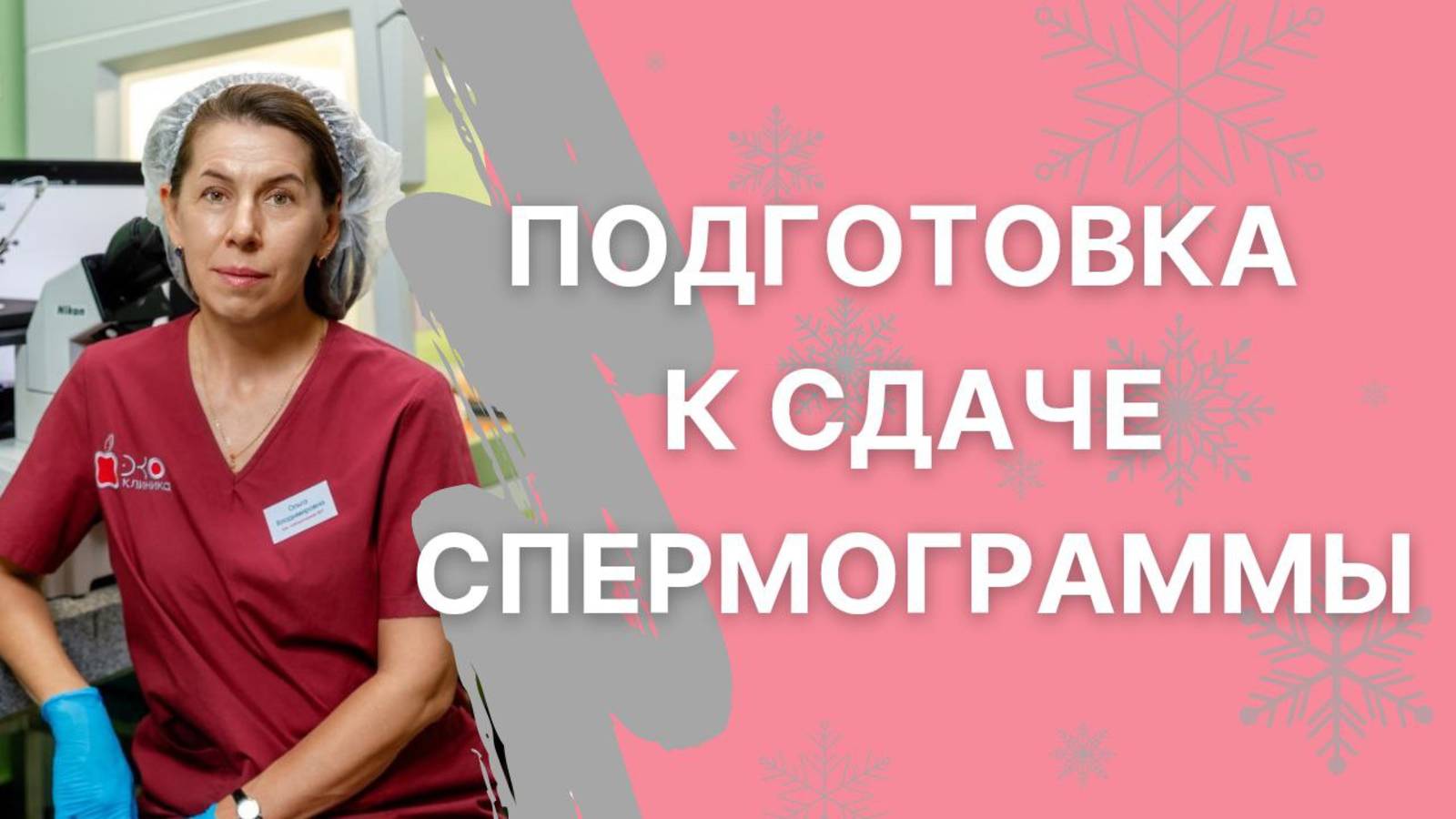 Спермограмма - правила сдачи и подготовки