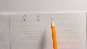 Письмо буквы "Й".