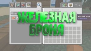 Как сделать железную броню в Майнкрафт