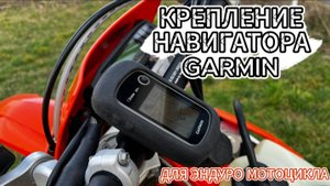 Крепление навигатора Garmin Etrex для эндуро мотоцикла