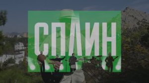 Беррилий (Сплин, кавер)