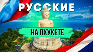Как Русские живут на Пхукете в 2023 году? Опросили приезжих: Таиланд глазами Россиян!